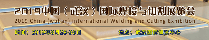 2019中國（武漢）國際焊接與切割展覽會