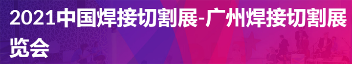 2021中國廣州國際焊接與切割展覽會