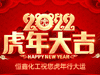 恒鑫化工祝大家2022年新春快樂！