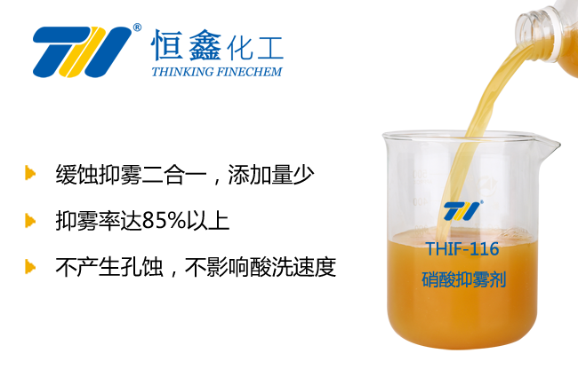 THIF-116硝酸抑霧劑產品圖