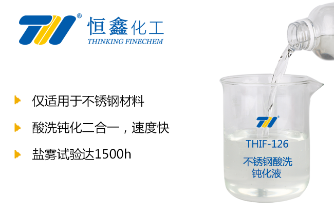 THIF-126不銹鋼酸洗鈍化液產品圖