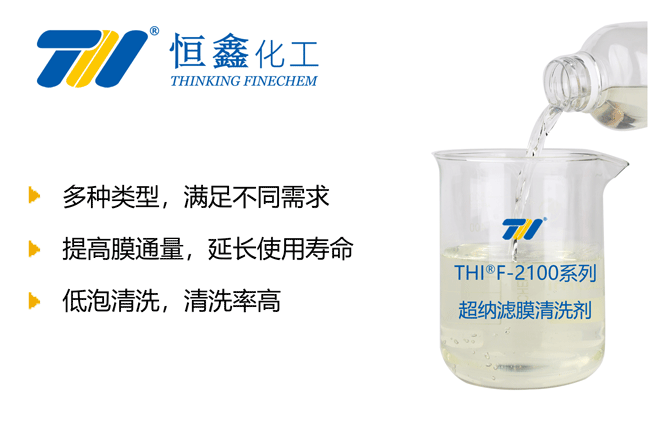 THIF-2100反滲透膜清洗劑產品圖