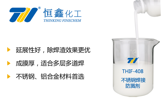 THIF-408不銹鋼焊接防濺液產品圖